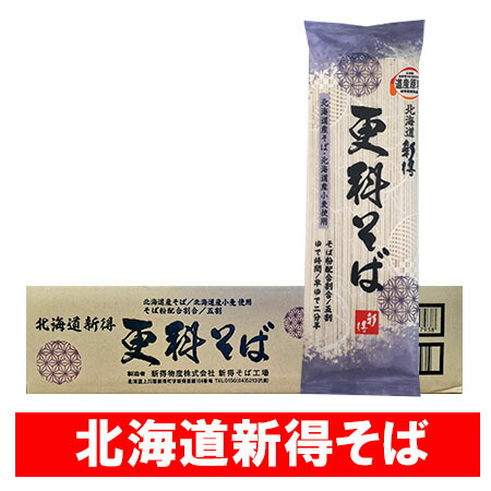 新得 五割そば 送料無料 五割蕎麦 新得そば 乾麺 干しそば 5割蕎麦 新得蕎麦 更科そば 200g×20束入 1箱 しんとく そば 五割 蕎麦 麺類