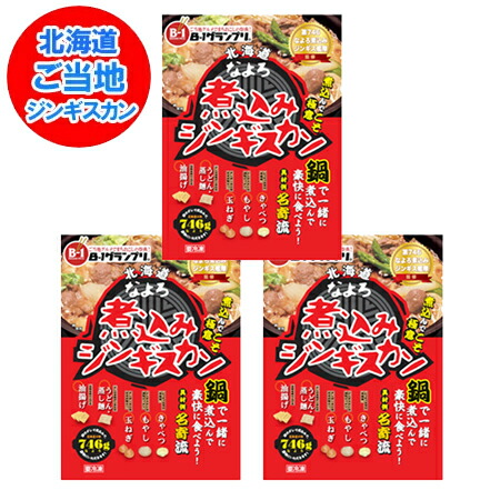 b級グルメ お取り寄せ なよろ 煮込みジンギスカン 送料無料 名寄 煮込み ジンギスカン たれ 付 3パック 名寄 じんぎすかん なよろ 精肉 肉加工品 羊肉 ラム