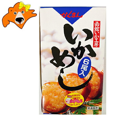 贈物 いかめし 送料無料 イカ飯 函館 函館いか 2尾入 3パック 化粧箱入 北海道 いか かくまん 函館駅弁 価格 1924円 贈物 いかめし 送料無料 イカ飯 函館 函館いか 2尾入 3パック 化粧箱入 北海道 いか かくまん 函館駅弁 価格 1924円