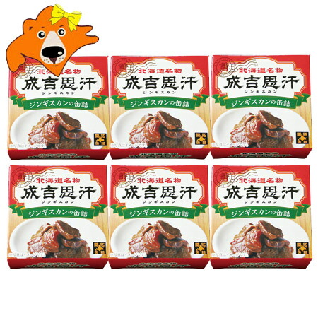 ジンギスカン 缶 送料無料 北海道 ジンギスカンの缶詰 北都 1個×6 価格 5000 円 ポッキリ 送料無料 ジンギスカン 味付き 成吉思汗 缶詰め