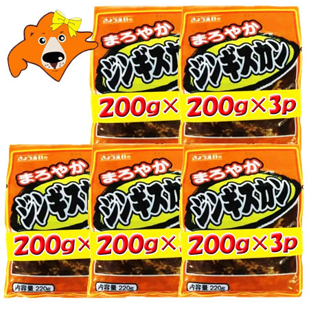 ジンギスカン マトン 送料無料 まろやか ジンギスカン 200g×3パック×5セット マトン肉 ジンギスカン 味付きジンギスカン 共栄食肉 ジンギスカン たれ 付き