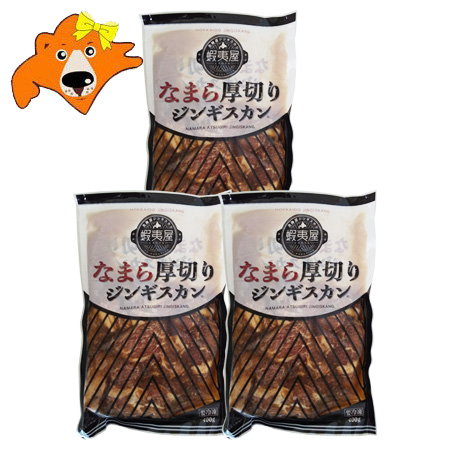 北海道 蝦夷屋 厚切りジンギスカン 送料無料 厚切り ジンギスカン 肉 味付き 焼肉 400g × 3袋 冷凍便 北海道 羊肉 タレ / たれ