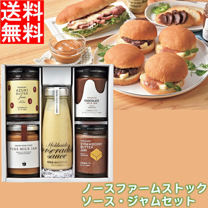 北海道グルメ ノースファームストック ソース ジャムセット 産地直送 送料無料 ギフト グルメ 北海道 小豆 苺 バター チョコレート 贈り物 内祝い  お返し 出産内祝い FUJI 【安心の定価販売】