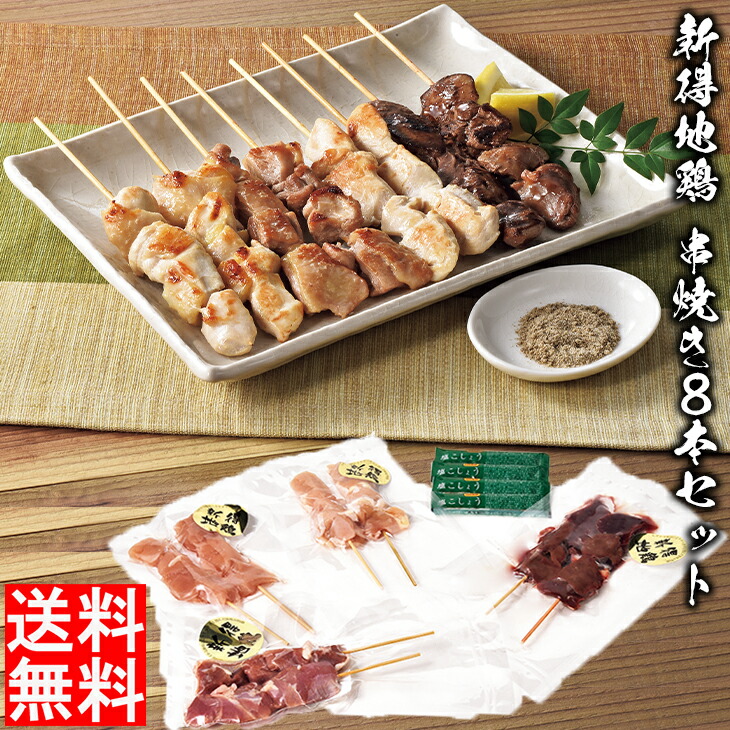 市場 焼鳥 モツ モモ 串焼き8本セット 焼き鳥 新得地鶏 夏ギフト 父の日 ムネ 肉の山本 Fuji 串焼き 地鶏 4種 送料無料 鶏 産地直送 ササミ 北海道産
