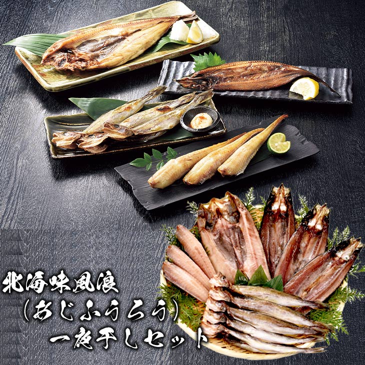 市場 北海味風浪 一夜干しセット 食べ物 ギフト 産地直送 おつまみ FUJI 送料無料 海鮮 あじふうろう 真ホッケ 父の日 サンマ 夏ギフト  ほっけ 魚