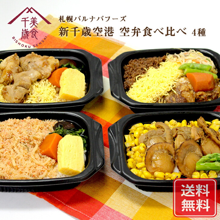 週間売れ筋 レンチン グルメ 空弁 冷凍弁当 送料無料 父の日 ギフト 食べ物 ご飯 海鮮 セット 詰め合わせ 北海道 おつまみ 簡単調理 かにめし お米 食べ比べ 内祝 お返し ご当地 空港 お弁当 時短 簡単 おうちごはん 札幌バルナバフーズ 新千歳空港空弁食べ比べ 産地直送
