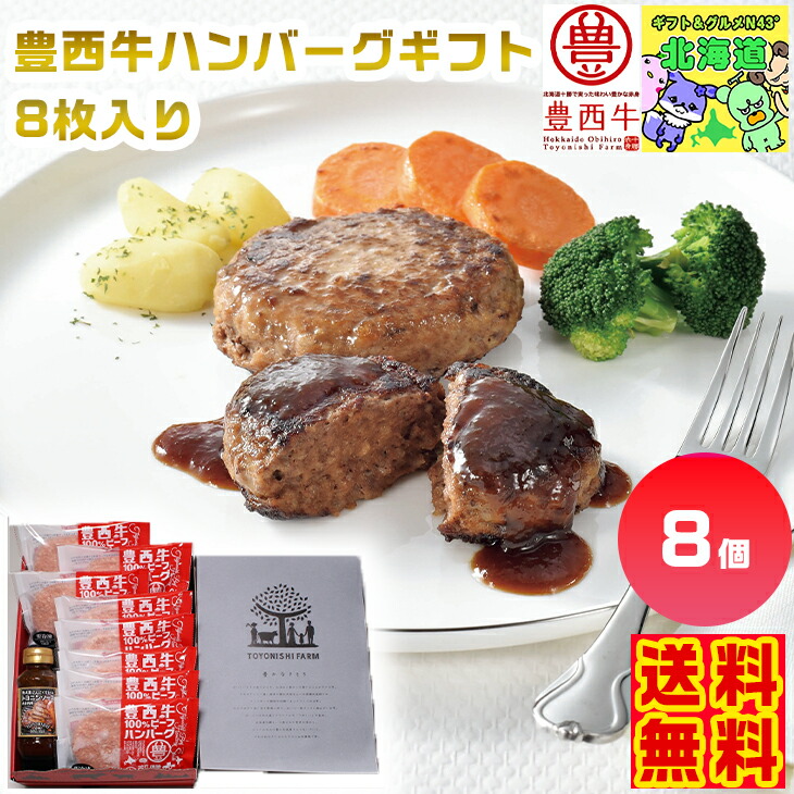 楽天市場】豊西牛100%ハンバーグギフト 8枚入り（120g×8袋） 特製