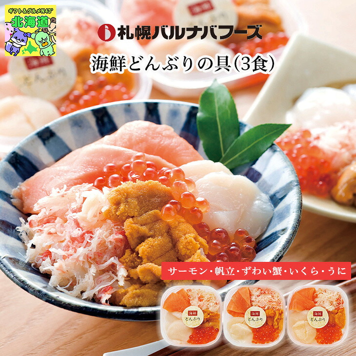 札幌バルナバフーズ 海鮮どんぶりの具(3食) 北海道 海鮮ギフト 海鮮 詰合せ サーモン 帆立 ずわいがに いくら うに 産地直送 FUJI