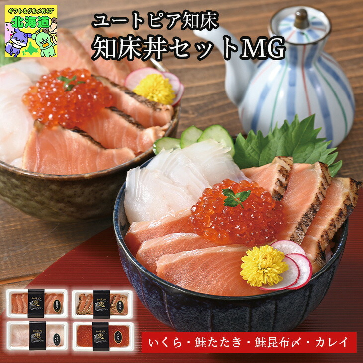 ユートピア知床 知床丼セットMG 北海道 海鮮グルメ 海鮮 詰合せ 4種 いくら 鮭 昆布〆 カレイ 産地直送 FUJI