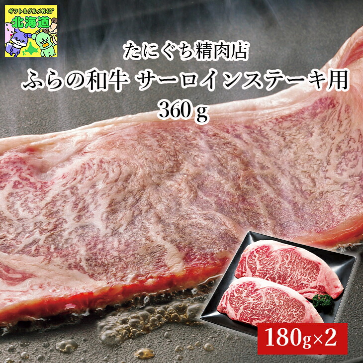 たにぐち精肉店 ふらの和牛 サーロインステーキ用 360ｇ 北海道 肉ギフト ブランド牛 詰合せ 産地直送 FUJI 夏ギフト お中元 敬老の日｜ギフト＆グルメN43&deg; 北海道