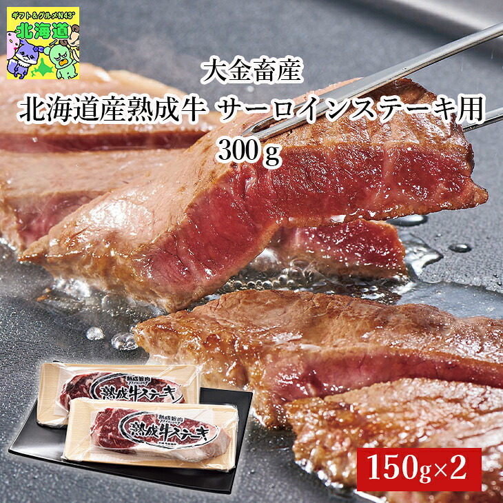 大金畜産 北海道産熟成牛 サーロインステーキ用 300ｇ 北海道 肉ギフト 150g 2枚 詰合せ 産地直送 FUJI 夏ギフト お中元 敬老の日｜ギフト＆グルメN43&deg; 北海道