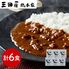兵庫 「三田屋総本家」 牛肉の旨み感じるビーフカレー 6食 シイレル 子供の日 母の日