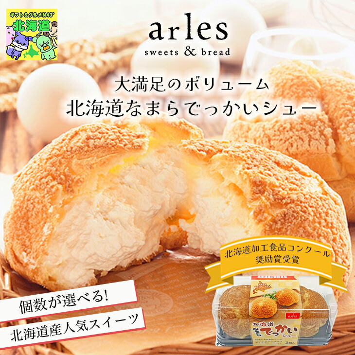 選べる個数 スイーツギフト こだわり素材 お菓子 北海道なまらでっかいシュー（2個入り） プレゼント 内祝 北海道 bake de arles 産地直送 ベイクドアルル ティータイムにおすすめ