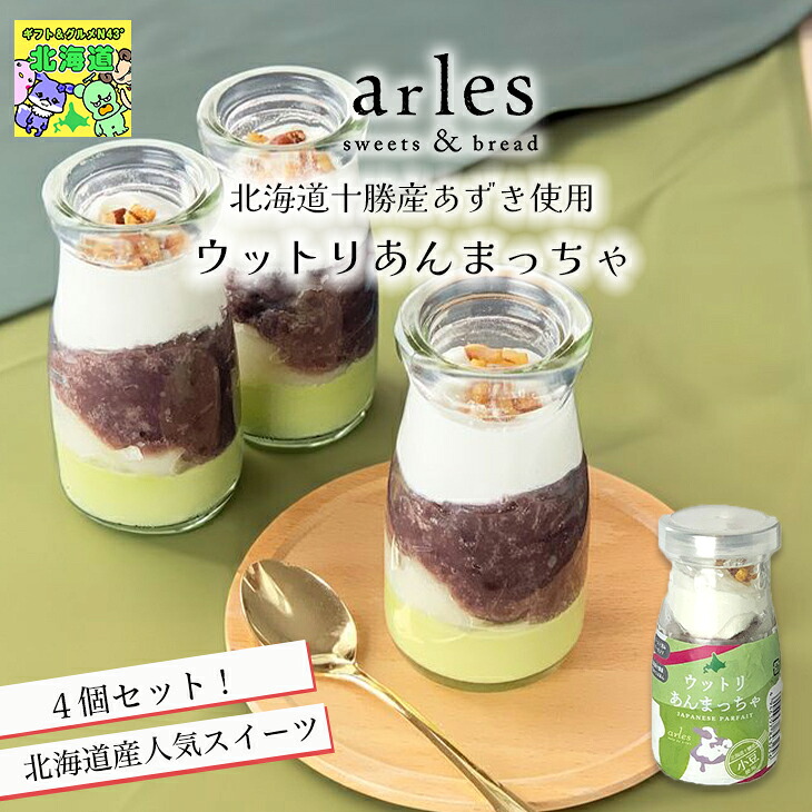 スイーツギフト こだわり素材 お菓子 ウットリあんまっちゃ 4個 瓶入り 北海道産小豆 抹茶ムース つぶあん 白玉 和風スイーツ プレゼント 北海道 bake de arles 産地直送 ベイクドアルル ティータイムにおすすめ