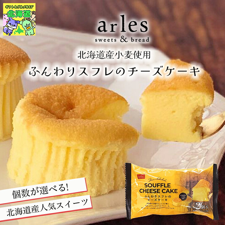 選べる個数 スイーツギフト こだわり素材 お菓子 ふんわりスフレのチーズケーキ（2個入り） プレゼント 北海道 bake de arles 産地直送 ベイクドアルル ティータイムにおすすめ