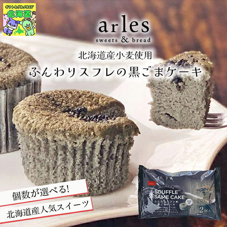 選べる個数 スイーツギフト こだわり素材 お菓子 ふんわりスフレの黒ごまケーキ(2個入り)北海道産小麦 黒ごま スフレケーキ プレゼント 北海道 bake de arles 産地直送 ベイクドアルル ティータイムにおすすめ