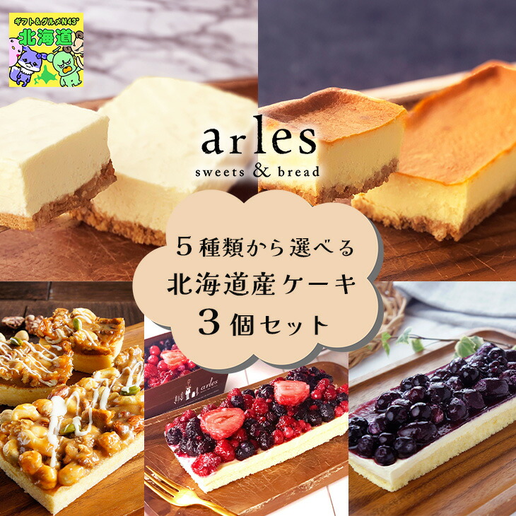 スイーツギフト こだわり素材 お菓子 5種類から選べる ベイクドアルル 北海道産ケーキ 3個セット プレゼント 内祝 北海道 bake de arles 産地直送 ベイクドアルル ティータイムにおすすめ