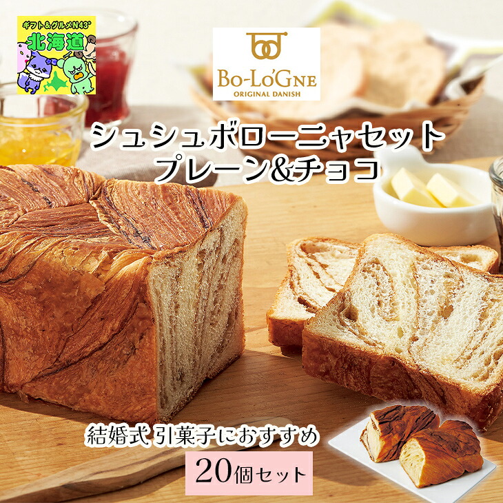 【20個セット】 ボローニャ シュシュボローニャセット プレーン&チョコ ハーモニック 夏ギフト お中元 敬老の日｜ギフト＆グルメN43&deg; 北海道