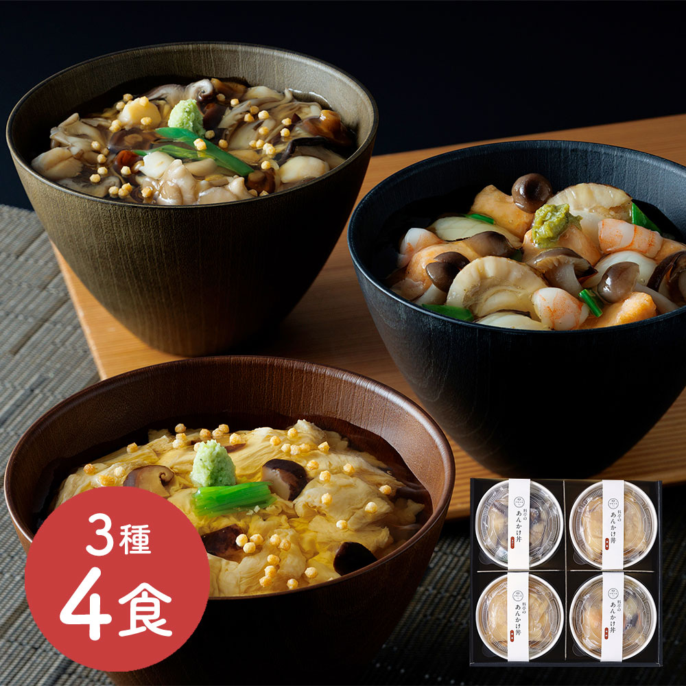 【上代厳守】料亭のあんかけ丼 4食(ゆば×2、海鮮×1、きのこ×1) 下鴨茶寮 セット レンジ調理 冷凍 送料無料 シイレル