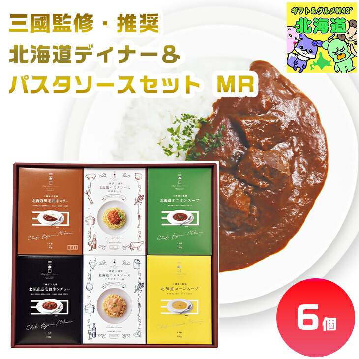 三國監修・推奨　北海道ディナー＆パスタソースセット MR 北海道ディナーギフト パスタソースギフト 北海道グルメギフト 高級グルメギフト 贅沢ディナーギフト 北海道お取り寄せグルメ 北の味覚ギフト 北海道限定ギフト 子供の日 母の日 プレミアムギフト FUJI