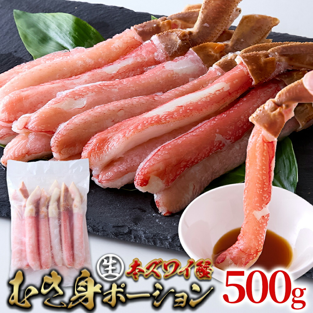 北海道の工場で丁寧に加工！濃厚な甘味と蟹本来の旨み！【生】本ズワイ蟹むき身ポーション500ｇ肉マーケット 食品ギフト お取り寄せグルメ 子供の日 母の日