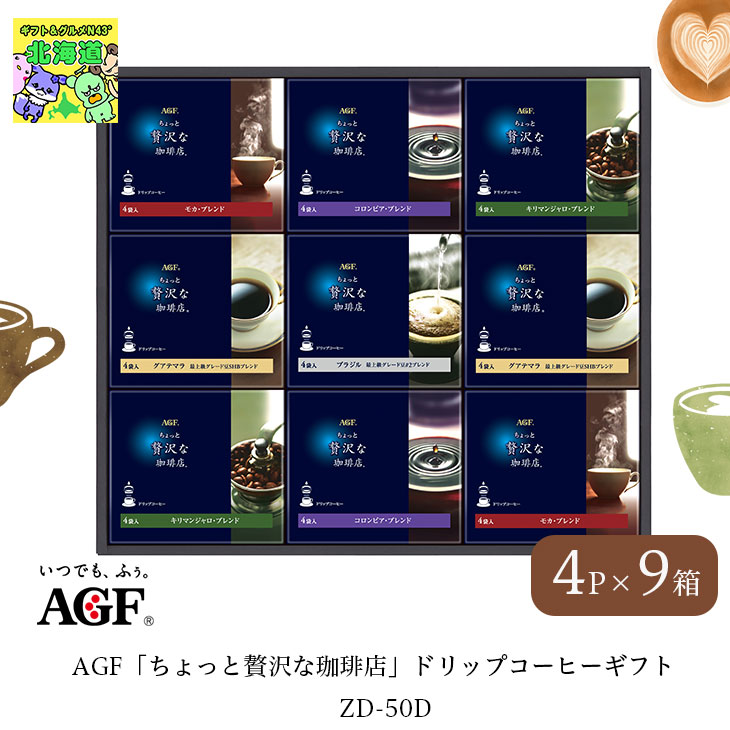 コーヒーギフト AGFGIFT AGF ちょっと贅沢な珈琲店 ドリップコーヒーギフト ZD-50D 5種 9箱×4P 内祝 ギフト プレゼント FUJI 倉出