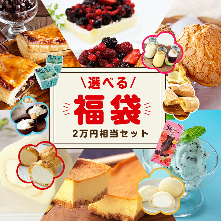 【当店限定】 選べる福袋 1万円 福袋 人気商品 こだわり素材 お菓子 ギフト 食べ物 ケーキ ケーキセット パイ チーズケーキ 北海道 bake de arles 産地直送 ベイクドアルル ティータイムにおすすめ 子供の日 母の日
