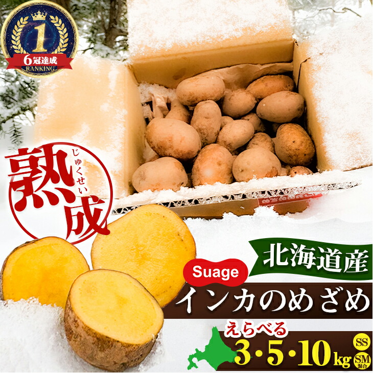 【ランキング 6冠達成】 【当店限定】 インカのめざめ いんか いんかのめざめ 希少 熟成 じゃがいも 3kg 5kg 10kg Suage自社農園直送 北海道産 選べる 自社農園産 スープカレー 詰め合わせ Suage すあげ 野菜セット 農家直送 じゃがいも ジャガイモ 送料無料 野菜