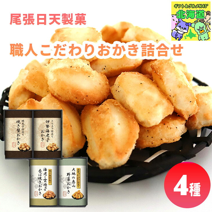 【まとめ買いあり】 尾張日天製菓 職人こだわりおかき詰合せ HRNO-25 せんべい おかき 詰め合わせ ギフト 内祝い 御供 法事 お返し 倉出 FUJI 夏ギフト お中元 敬老の日｜ギフト＆グルメN43&deg; 北海道