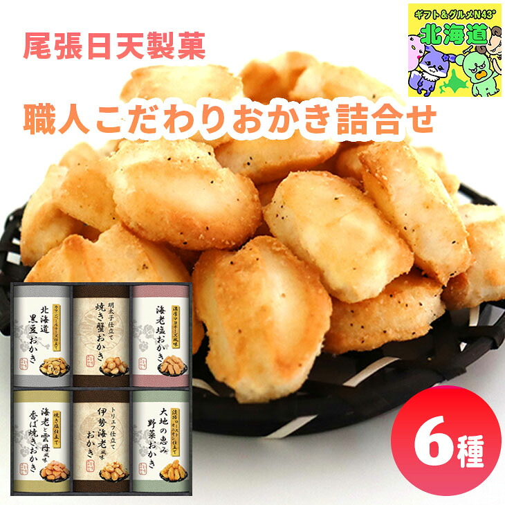 【まとめ買いあり】 尾張日天製菓 職人こだわりおかき詰合せ HRNO-35 せんべい おかき 詰め合わせ 大容量 ギフト 内祝い 御供 法事 贈答 倉出 FUJI 夏ギフト お中元 敬老の日｜ギフト＆グルメN43&deg; 北海道 28,925円