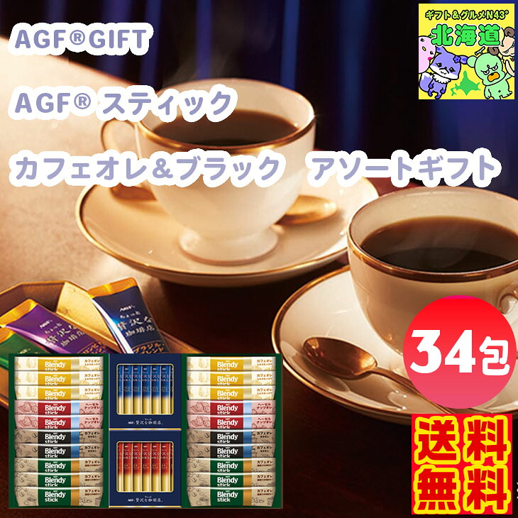 【まとめ買いあり】 AGF スティック カフェオレ＆ブラック アソートギフト BZT-30D コーヒー セット 詰め合わせ 大容量 ギフト 内祝い 結婚 出産 お返し 倉出 FUJI 夏ギフト お中元 敬老の日｜ギフト＆グルメN43&deg; 北海道