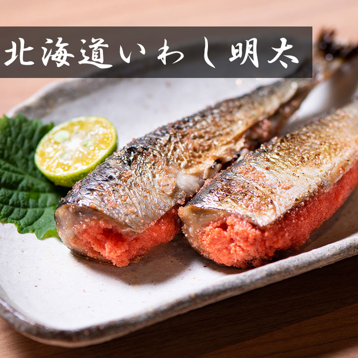 市場 真いわし 夏ギフト 簡単 辛子明太子 父の日 送料無料 お取り寄せグルメ 本格 お取り寄せ 産地直送 グルメ Fuji 北海道 北海道グルメ