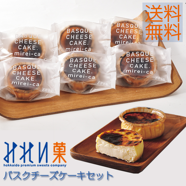 楽天市場 北海道 バスクチーズケーキ チーズケーキ 個 みれい菓 ケーキ 個 送料無料 北海道グルメ 冷凍 ギフト バスク チーズケーキ 北海道 産地直送 内祝い お返し Fuji お歳暮 ギフト グルメ ｎ４３ 北海道