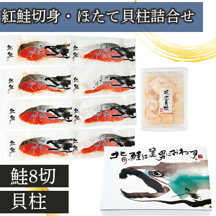 焼魚 切身 北海道産 鮭使用 冷凍 鮭 切り身 冷凍 ほたて 貝柱 紅鮭切身ほたて貝柱詰合せ 海鮮 新鮮 鮭 切身 食卓の定番 お弁当 ほたて ギフト 贈り物 贈答 内祝い 結婚祝い 出産祝い お返し お取り寄せグルメ 入学 卒業 祝い 丸海 内祝 プレ 子供の日 母の日