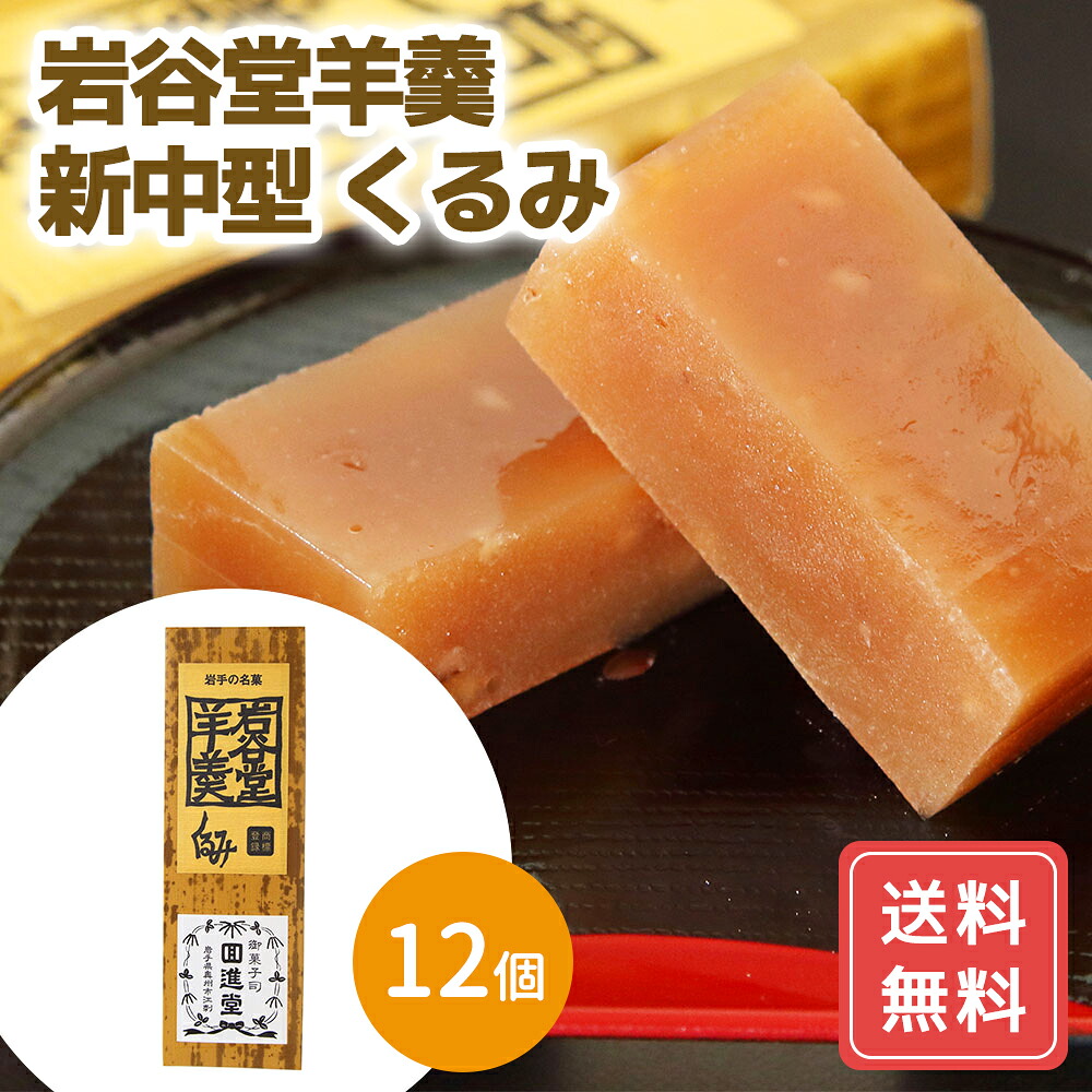 羊羹 ようかん 羊羹 保存食 羊羹 ギフト 非常食 羊かん 12個 スイーツ お菓子 和菓子 岩谷堂羊羹 新中型 くるみ 送料無料 シイレル 食品ギフト お取り寄せグルメ 子供の日 母の日