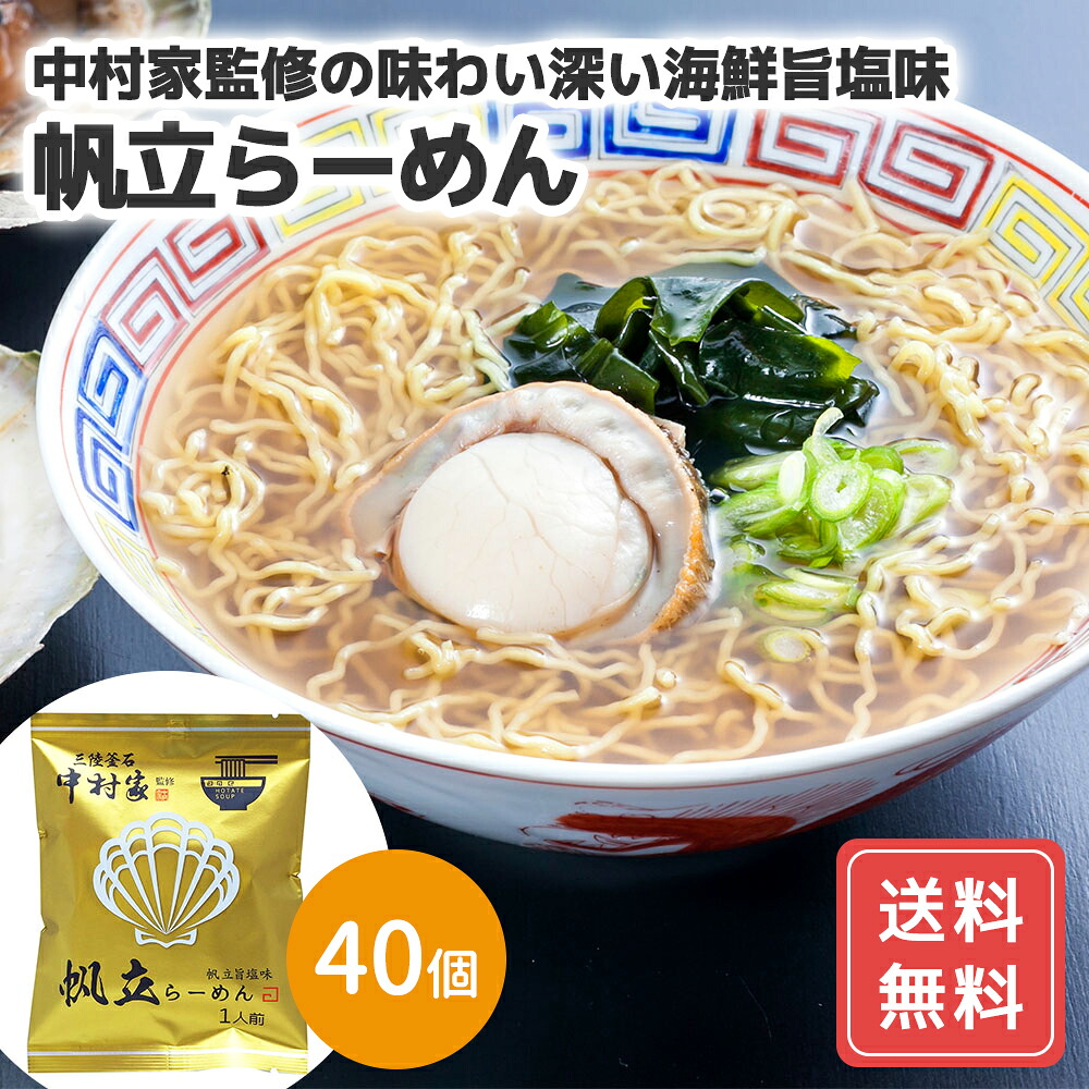 ラーメン ギフト ラーメン 40個 ラーメン 中華めん 塩 中村家監修 牡蠣らーめん 送料無料 イレル 食品ギフト お取り寄せグルメ 夏ギフト お中元 敬老の日｜ギフト＆グルメN43&deg; 北海道