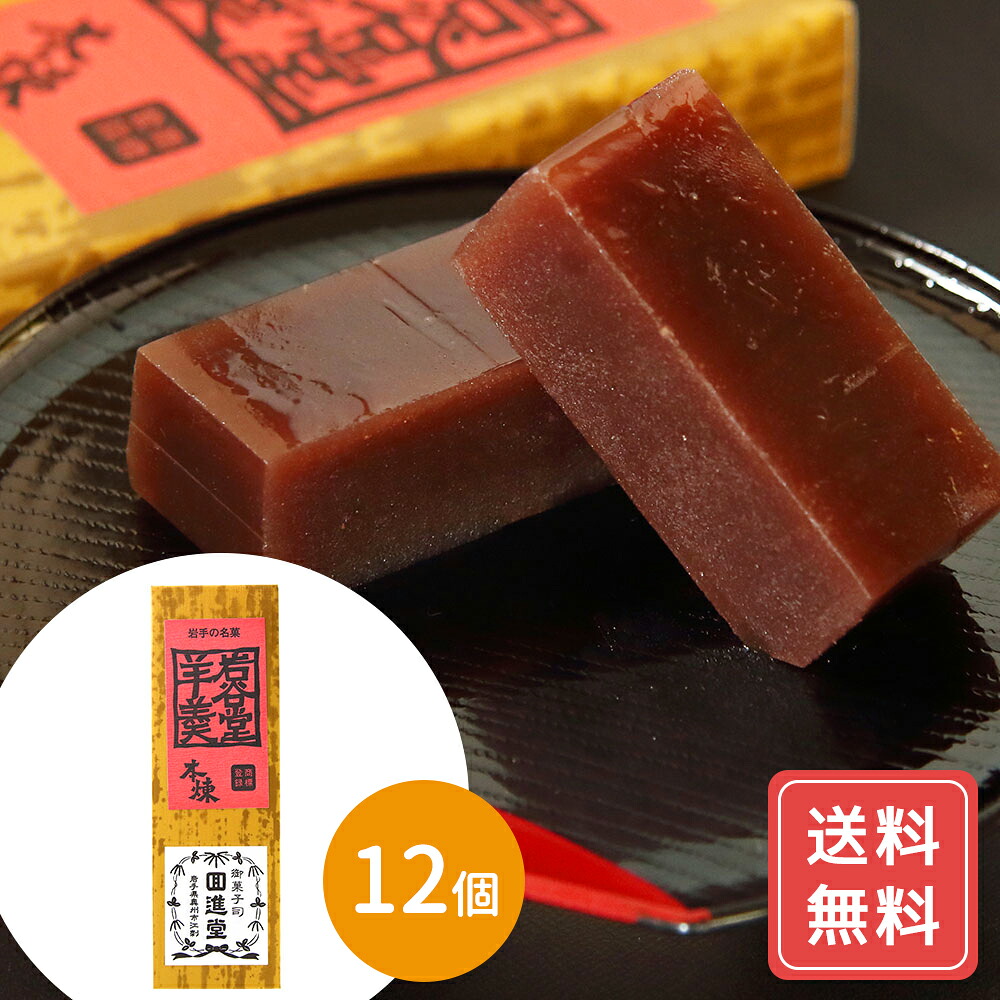 ようかん 羊羹 羊かん スイーツ お菓子 和菓子 12個 岩谷堂羊羹 新中型 本煉 送料無料 シイレル 食品ギフト お取り寄せグルメ 子供の日 母の日