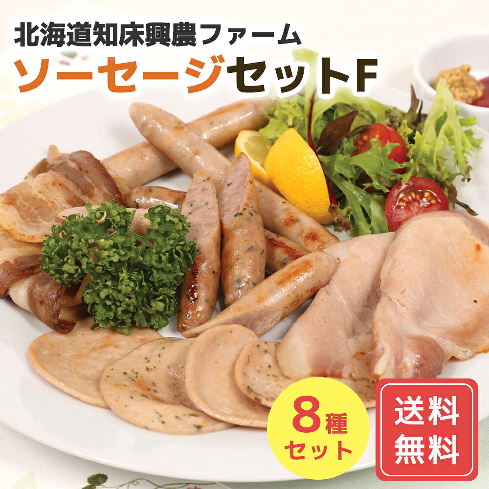 ソーセージ 冷凍 ギフト 送料無料 詰め合わせ 北海道知床興農ファーム ソーセージセット F 送料無料 詰合せ 詰め合わせ シイレル 食品ギフト お取り寄せグルメ 子供の日 母の日