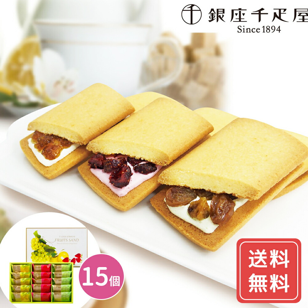 フルーツサンド ギフトかわいい 詰め合わせ 個包装 送料無料 銀座千疋屋 銀座 フルーツサンド 3種詰め合わせ 15個 送料無料 レーズンサンド 千疋屋 果物 ギフト シイレル 食品ギフト お取り寄せグルメ 子供の日 母の日