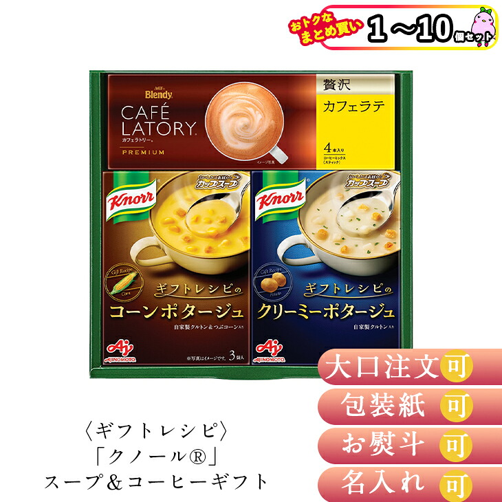 【まとめ買いあり】 クノール カップスープ コーヒー 詰め合わせ クノールスープ＆コーヒーギフト KGC-JY 倉出ギフト 贈り物 内祝い祝い 出産祝い お返し グルメ 入学 卒業 祝い お取り寄せ FUJI 食品ギフト お取り寄せグルメ 子供の日 母の日