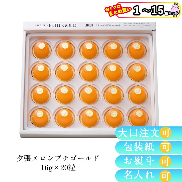 【まとめ買いあり】 ホリ 夕張メロンプチゴールド 16g&times;20粒 1～15個セット メロンゼリー 北海道銘菓 倉出 FUJI 夏ギフト お中元 敬老の日｜ギフト＆グルメN43&deg; 北海道