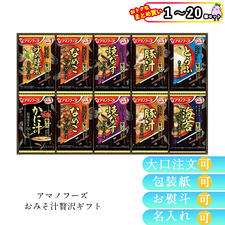 【まとめ買いあり】 お味噌汁 フリーズドライ アマノフーズ フリーズドライ 味噌汁 アマノフーズ おみそ汁贅沢ギフト150Z 倉出 インスタント 味噌汁 お味噌汁 FUJI 食品ギフト お取り寄せグルメ 夏ギフト お中元 敬老の日｜ギフト＆グルメN43&deg; 北海道