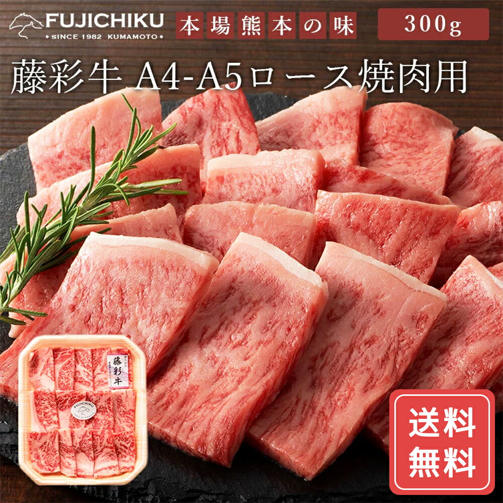 正規価格 藤彩牛 ロース焼肉用 300g 牛肉 二重包装 送料無料 詰合せ 詰め合わせ シイレル 食品ギフト お取り寄せグルメ 子供の日 母の日 6,659円
