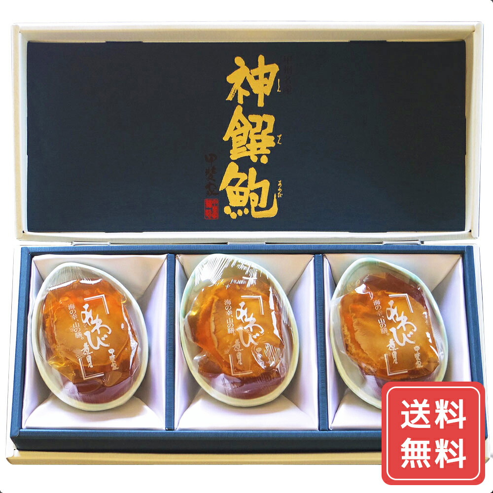 アワビ あわび 鮑 煮物 惣菜 かいや あわび煮貝 A 3粒 (210g) 送料無料 詰合せ 詰め合わせ シイレル 食品ギフト お取り寄せグルメ 子供の日 母の日