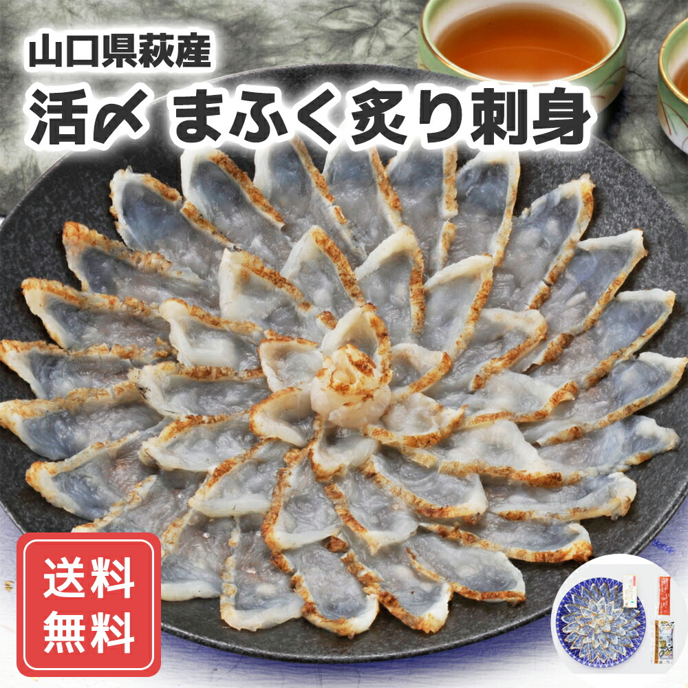 フグ ふぐ ふぐ刺し セット お取り寄せ ふく太郎本部 山口県萩産活〆 まふく炙り刺身 送料無料 詰合せ 詰め合わせ シイレル 食品ギフト お取り寄せグルメ 子供の日 母の日