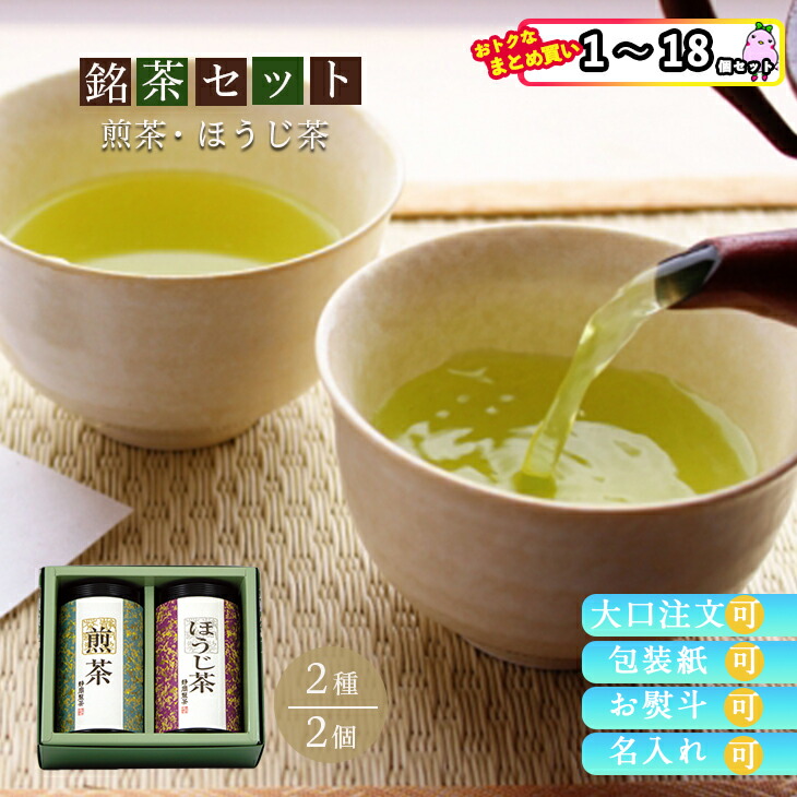 【まとめ買いあり】 茶葉 高級 茶 お茶 ギフト 個包装 内祝い おしゃれ 宇治園 静岡製茶 銘茶セット F-20 倉出 ギフト お茶 高級 煎茶 ほうじ茶 お返し プレゼント内祝い 御礼 退職 御挨拶 ご挨拶 内祝 食品ギフト お取り寄せグルメ 夏ギフト お中元 敬老の日｜ギフト＆グルメN43&deg; 北海道