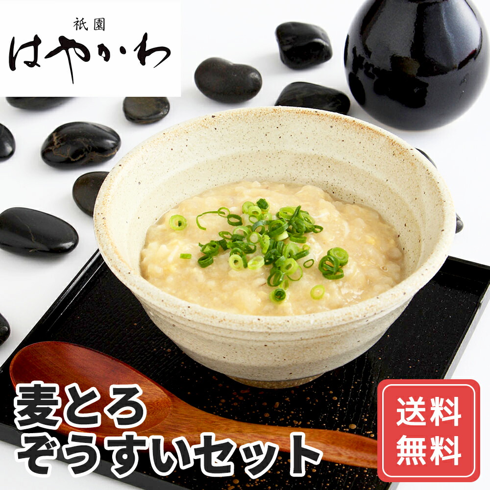 雑炊 ぞうすい 京都 「祇園はやかわ」 麦とろぞうすいセット 送料無料 シイレル お中元 お年賀 ギフト プレゼント 贈り物 料理 お取り寄せ 美味しい 高級 惣菜 健康 食品 進物