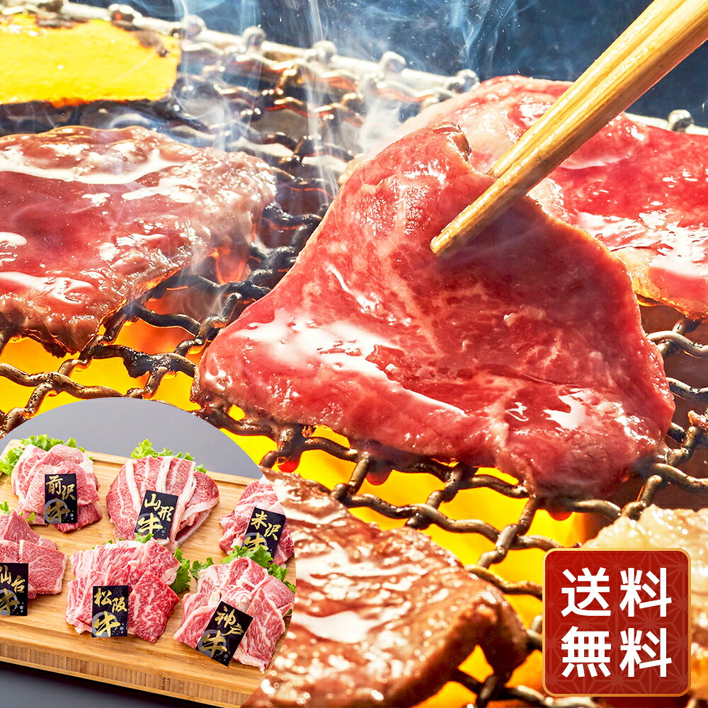 6大銘柄和牛焼肉食べ比べ 送料無料 贈答用 ギフト用 お取り寄せ 人気 おすすめ 特価 お年賀 高級食材 シイレル 食品ギフト お取り寄せグルメ 子供の日 母の日