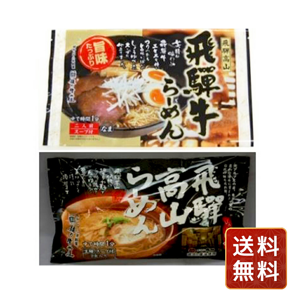 ラーメン どんぶり ラーメンスープ 飛騨高山らーめんセット (高山らーめん2食入×5袋 飛騨牛らーめん2食入×5袋) 送料無料 お年賀 ラーメン らーめん 麺 セット 送料無料 贈答用 ギフト用 シイレル 食品ギフト お取り寄せグルメ 子供の日 母の日