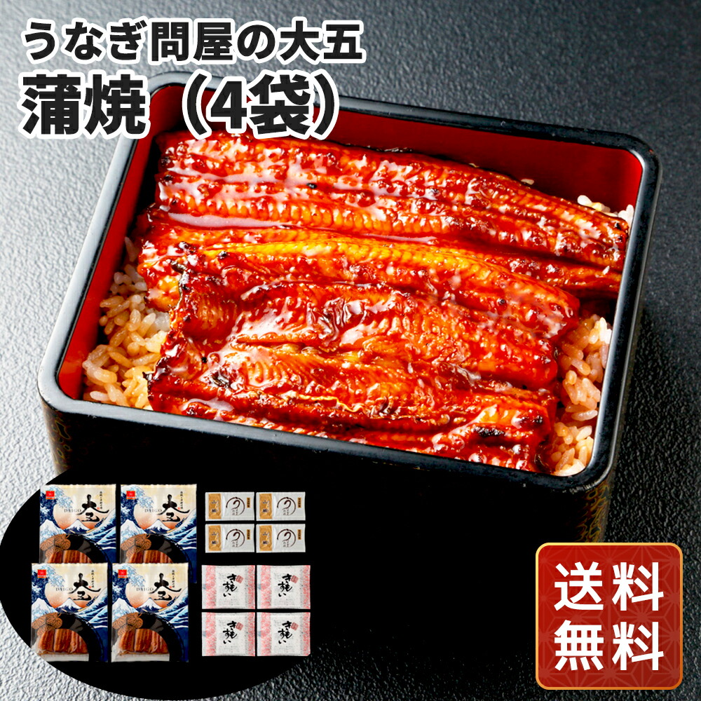 うなぎ 国産 うなぎ 蒲焼 うなぎ 国産 ギフト 鰻 ウナギ 肝吸い 金賞受賞 うなぎ問屋の大五蒲焼4袋 送料無料 シイレル 食品ギフト お取り寄せグルメ 子供の日 母の日